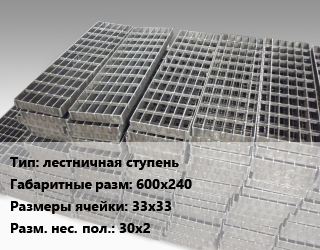 Решетчатый настил лестничная ступень 600х240 Ячейка: 33х33 30х2, шт цена от 1350 сом / м, где купить, условия доставки в Оше и Ошской области